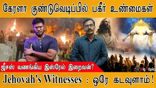 கேரளாவில் குண்டு வைத்தவர் வாக்குமூலம்! | Jehovah's | Kerala blasts | Israel | Jesus | Dominic Martin