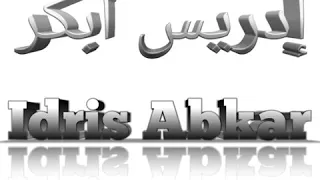 Идрис Абкар сура 88 Аль-Гаашийа