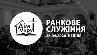 26.04.20 Неділя | Ранкове служіння