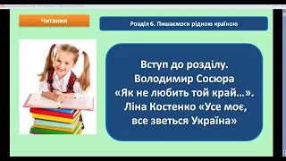 Урок 49 з літ чит4 кл Вступ В. Сосюра Як не любить той край Л. Костенко Усе моє, все зветься Україна