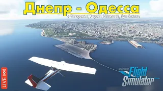 ДНЕПР - ОДЕССА (+ Запорожье, Херсон, Николаев) на Cessna 152 в Microsoft Flight Simulator 2020 #3