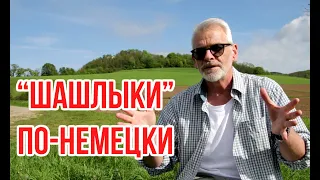 "Шашлики" по-німецьки / Ігор Білевич