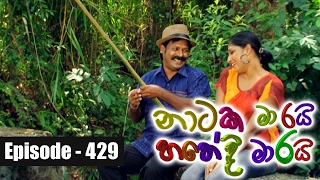 Naataka Maarai Hathedi Maarai - Ep 429 | Koththuwak Genna ( 08-02-2017 )