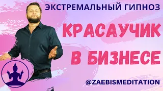 Бизнес Медитация для Мужчин. "Красаучик в Бизнесе" - Экстремальный Гипноз 2