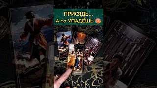 ЛУЧШЕ ПРИСЯДЬ😱🔥❗️ СРОЧНОЕ СООБЩЕНИЕ ОТ ВЫСШИХ СИЛ! 💖 ♥️ расклад таро #shorts #раскладтаро #таро