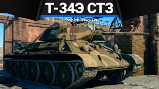 Т-34Э СТЗ ОДИН ЛИСТИК в War Thunder