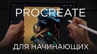 Функции Procreate, о которых вы не знали