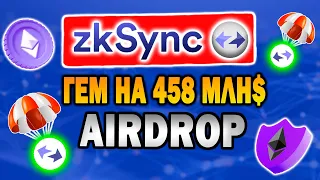 🔥ZKSYNC ПОЛНЫЙ ГАЙД ДЛЯ АИРДРОПА | ZKSYNC TESTNET