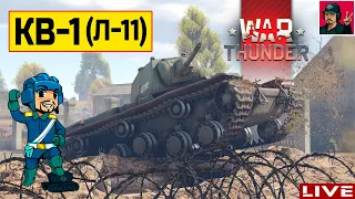 🔥 КВ-1 (Л-11) в War Thunder ● Обучаюсь у сэнсэя MakcuVolk