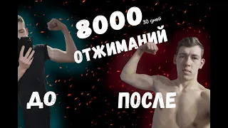 Я сделал 8000 отжиманий за 30 Дней делюсь впечатлениями. Отжимания Мотивация