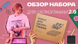 КАК СОЗДАТЬ СВОЙ МЕРЧ ДОМА? || Обзор набора для шелкографии 2.0 от aket.create