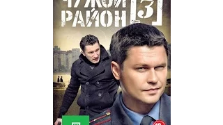 Чужой Район 3 анонс финальных серий 2