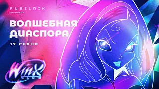 Винкс клуб волшебниц и кристальных невест winx 17 серия РЕАКЦИЯ РУБИЛЬНИК