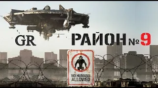 Фильм: Район №9 (2009) ~ Обзор