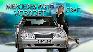 Mercedes W210 на VQ30DET Это что за ЗВЕРЬ Такой Часть 2 #vq30det #w210vq30det