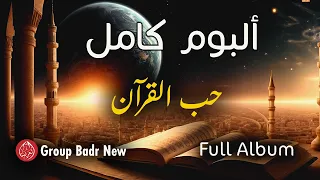 Group Badr New – hubu alquran (Full Album) | مجموعة بدر الجديدة – ألبوم " حب القرآن " كاملا
