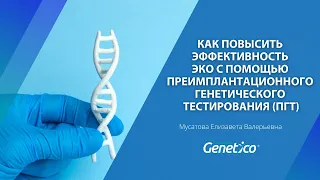 Как повысить эффективность ЭКО с помощью преимплантационного генетического тестирования (ПГТ)