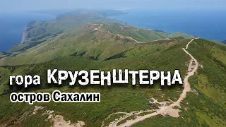 Гора Крузенштерна 2021. Остров Сахалин.