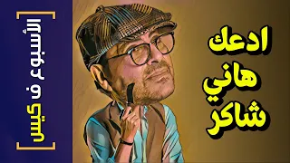 {الأسبوع ف كيس}(286) ادعك هاني شاكر