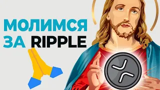 ПОСЛЕ ЭТОЙ НОВОСТИ ТЫ ТОЧНО КУПИШЬ XRP RIPPLE