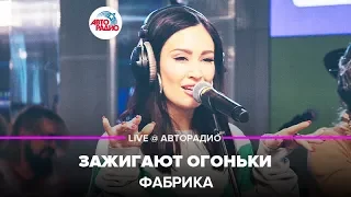 Фабрика - Зажигают Огоньки (LIVE @ Авторадио)