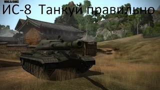 ИС-8 Танкуй правильно