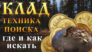 КЛАД! Где прятали и как искать?