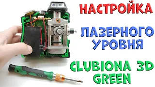 Настройка Clubiona 3D green