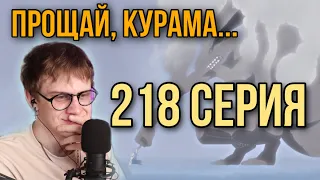 БОРУТО 218 СЕРИЯ! РЕАКЦИЯ НА АНИМЕ !