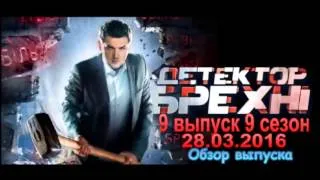 Детектор лжи 28.03.2016 (9 выпуск 9 сезон) Обзор выпуска