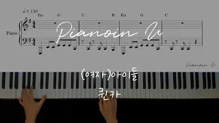 (여자)아이들((G)I-DLE) - '퀸카 (Queencard)'/ Piano Cover / Sheet