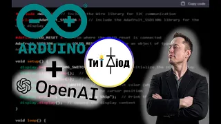 ChatGPT та Arduino. Скетч без програмування