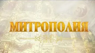 Митрополия. Выпуск от 22.05.2022