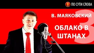 «Облако в штанах». Часть 3. В. Маяковский