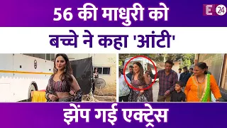 56 की Madhuri Dixit को बच्चे ने कहा 'हैलो आंटी', झेंपकर एक्ट्रेस ने दिया ऐसा रिएक्शन कि हो गईं ट्रोल