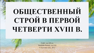 Баскова А.В./ ИОГиП / Общественый строй в первой четверти XVIII в. Сословный строй при Петре I.