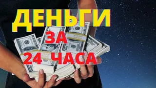 Быстрые  деньги  получи  за 24  часа