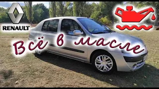 Renault Simbol Clio все в масле