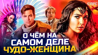 СИЛА В ПРАВДЕ | смысл ЧУДО-ЖЕНЩИНЫ | разбор СПГС