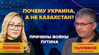 Почему Украина, а не Казахстан? Причины войны Путина