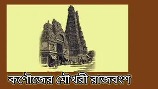 কণৌজের মৌখরী বংশ|The Maukharis |@itihasvidyartthitutorial5870 |