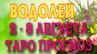 ВОДОЛЕЙ ♒ 2 - 8 АВГУСТА Таро Прогноз ГОРОСКОП на неделю гадание онлайн Angel Tarot