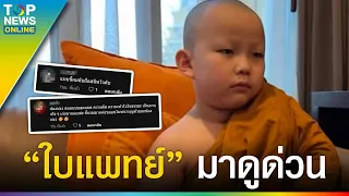 “สามเณรใบบุญ” บอกเหตุผลที่ไม่ยอมรดน้ำมนต์ให้ญาติโยม ยิ่งทำโซเชียลนับถือสนิทใจ | TOPUPDATE