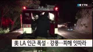 美 LA 인근 폭설·강풍...한파 피해 잇따라 / YTN