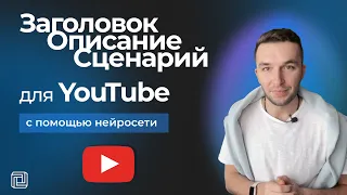 Структура и сценарий для YouTube видео с помощью нейросети