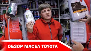 Обзор масел и жидкостей TOYOTA - сколько стоит, куда подходит, на что обращать внимание при покупке?