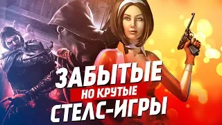 Крутые, но забытые стелс-игры | ТОП 10 игр жанра stealth, про которые стоит помнить.