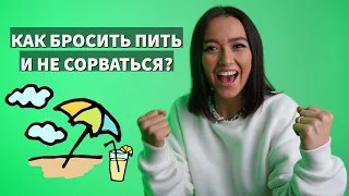 Как бросить пить и не сорваться? Алкоголизм. Наркомания.