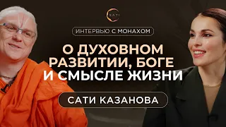 Интервью с монахом о духовном развитии, Боге и смысле жизни | Сати Казанова и Свами Шарада