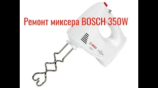 Ремонт миксера  BOSCH 350W не переключается скорость, работает только на полную мощность.